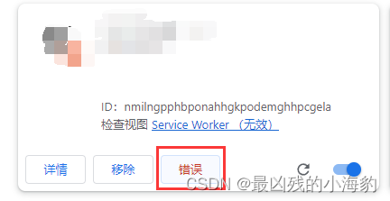 谷歌插件（Chrome扩展） “Service Worker （无效）” 解决方法