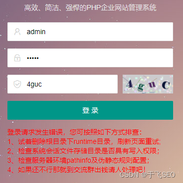 PBOOTCMS登录请求发生错误，您可按照如下方式排查： 1、试着删除根目录下runtime目录，刷新页面重试；2、检查系统会话文件存储目录是否具有写入权限；