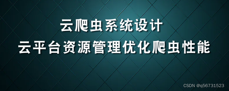 云爬虫系统设计-云平台资源管理优化爬虫性能