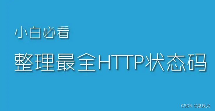 HTTP状态码是什么？