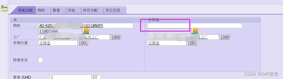 SAP-MM-错误代码M7018 输入物料转移过账