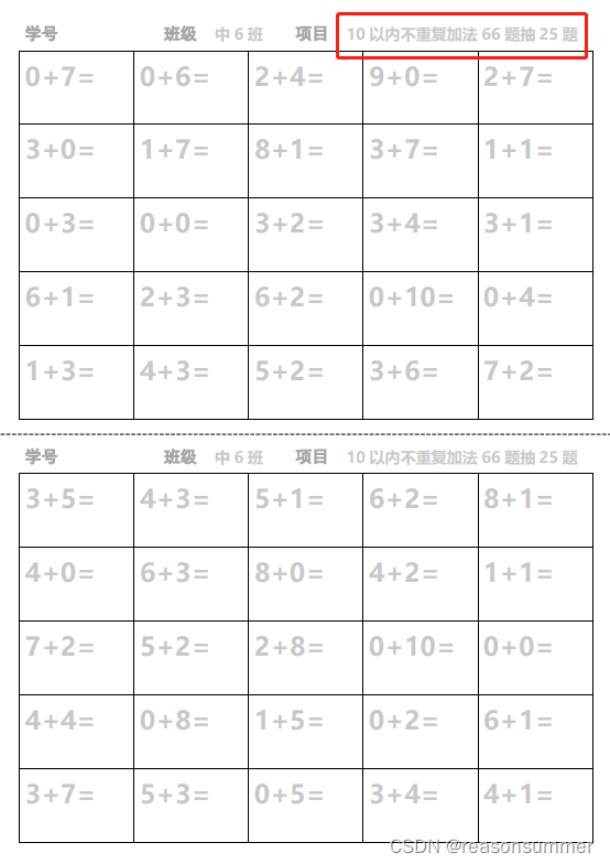 【教学类-30-02】10以内加法题不重复（一页两份）（包括6以内、7以内、8以内、9以内、10以内加法题 只抽取25个）