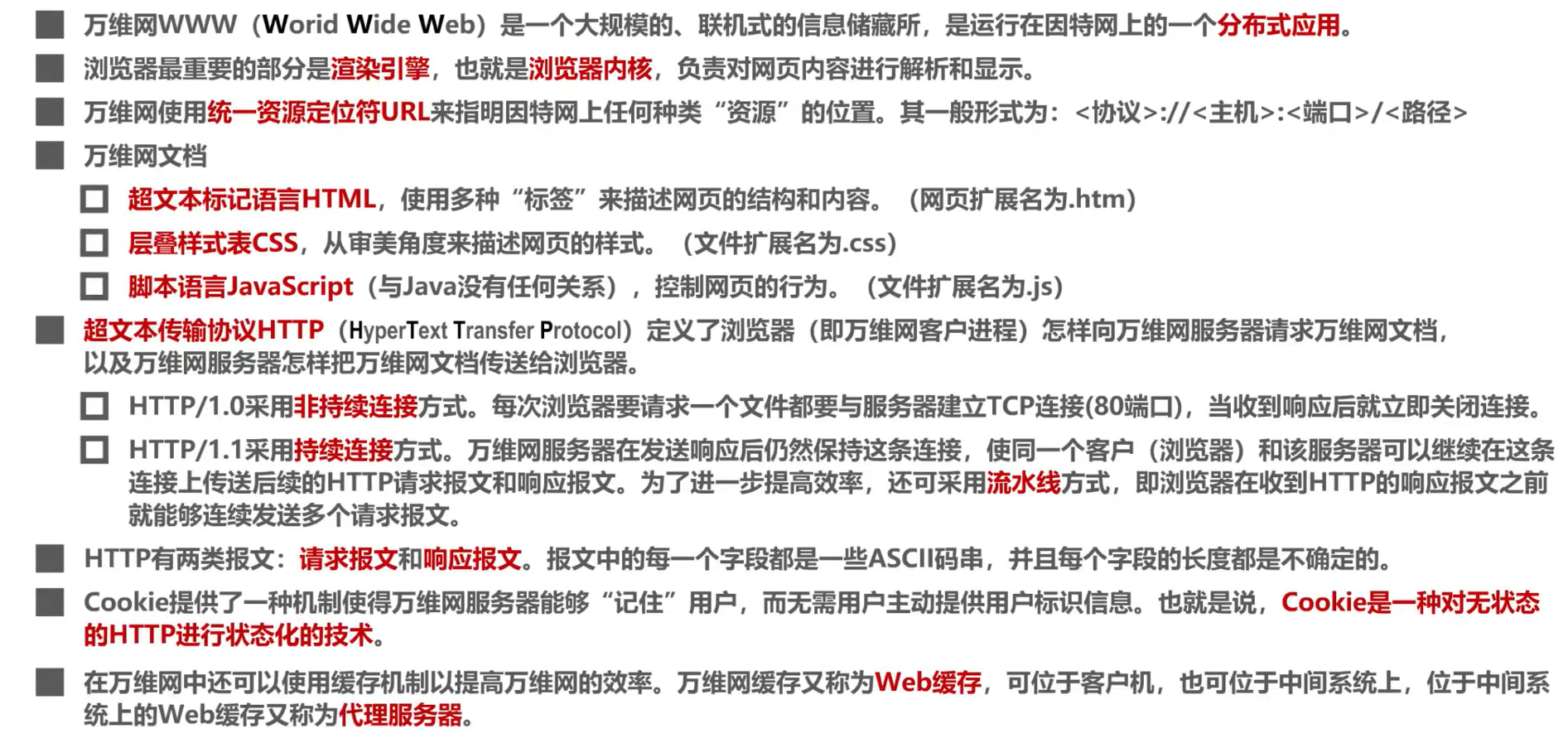 计算机网络第6章（应用层）