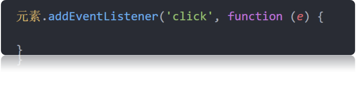 里面的e就是事件对象