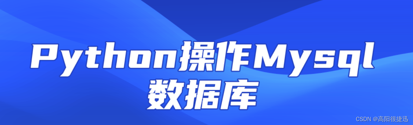 如何利用Python中的pymysql库来操作Mysql数据库，看这篇就够啦～