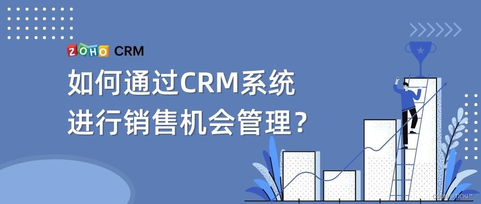 如何通过CRM系统进行销售机会管理?