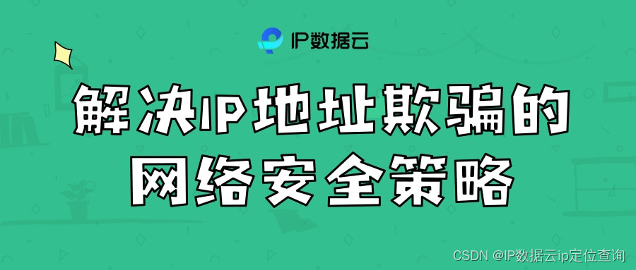 解决IP地址欺骗的网络安全策略