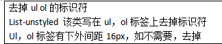 去掉ul ol的标识符List-unstyled 该类写在ul，ol标签上去掉标识符Ul，ol标签有下外间距16px，如不需要，去掉