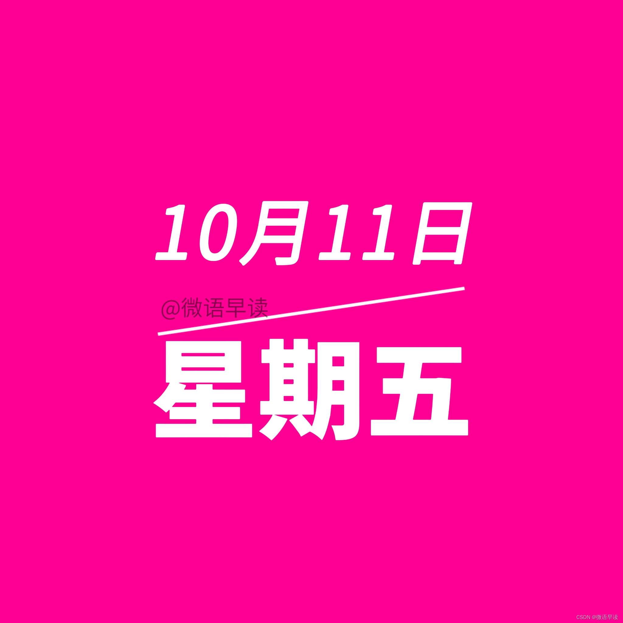 10月11日星期五今日早报简报微语报早读