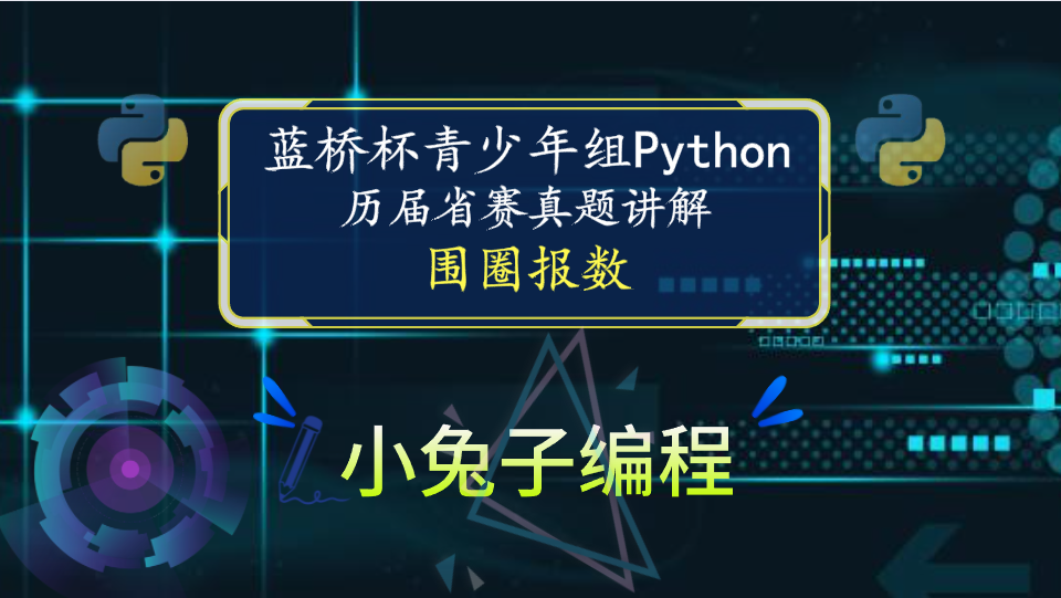 【蓝桥杯省赛真题14】python围圈报数 青少年组蓝桥杯python编程省赛真题解析