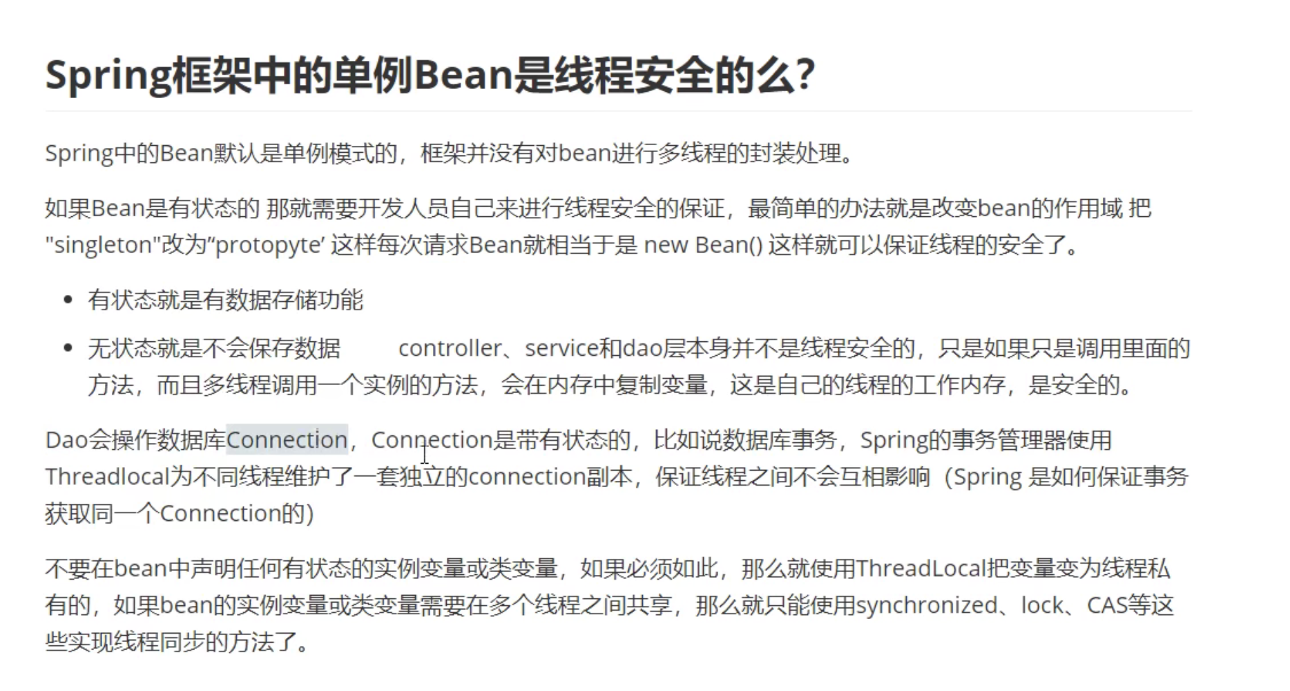 Spring框架中的单例Bean是线程安全的吗