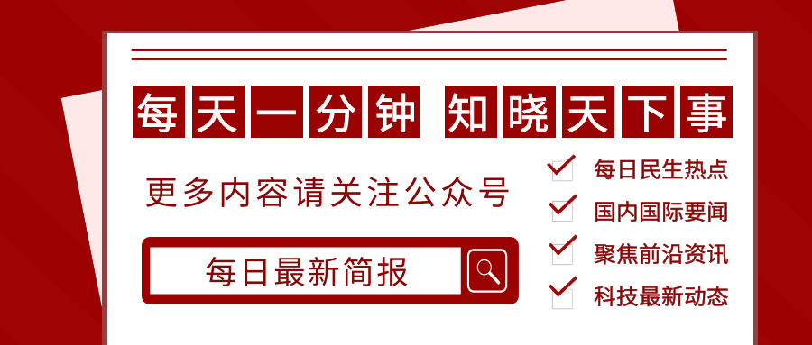 每日最新简报：我国首个儿童化妆品监管法规落地，祛斑美白等原料被禁用