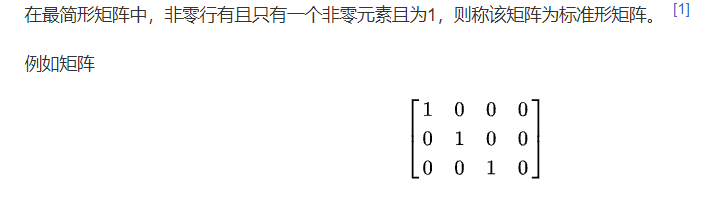 行阶梯型矩阵，行最简形矩阵，标准形矩阵