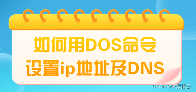 如何用DOS命令设置ip地址及DNS