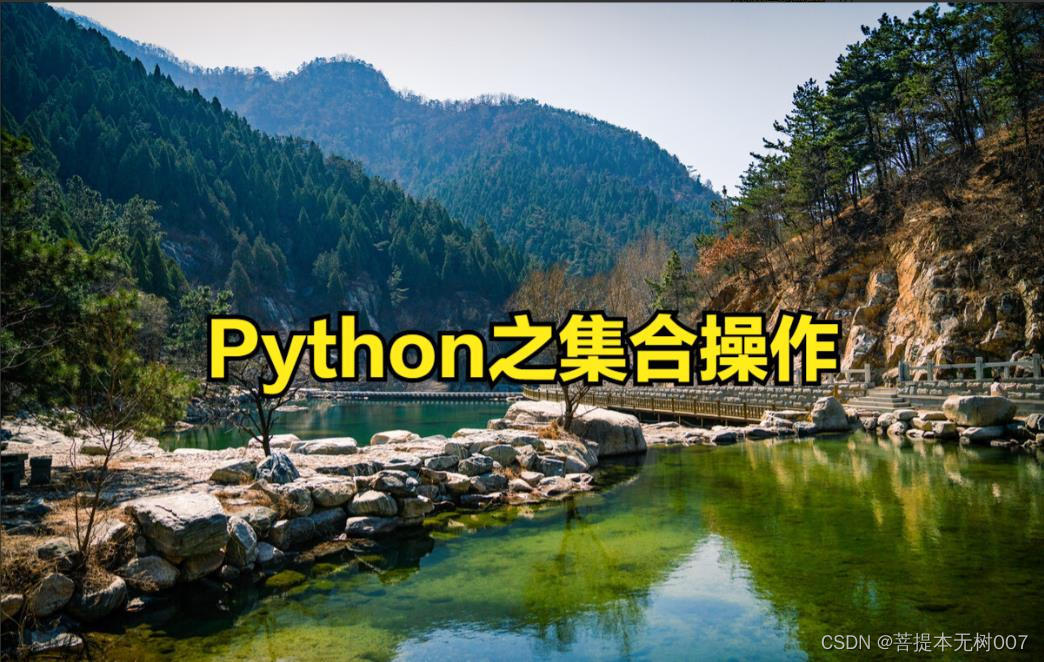 Python中的set集合操作(并集，交集)_python set 并集-CSDN博客