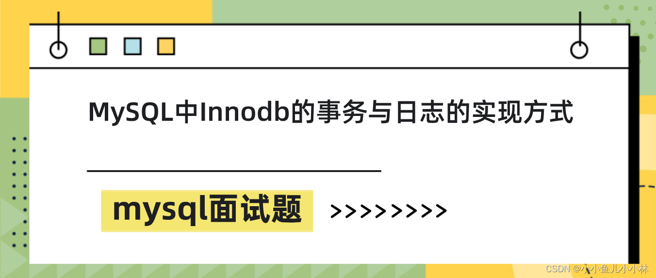 mysql面试题48：MySQL中 Innodb的事务与日志的实现方式