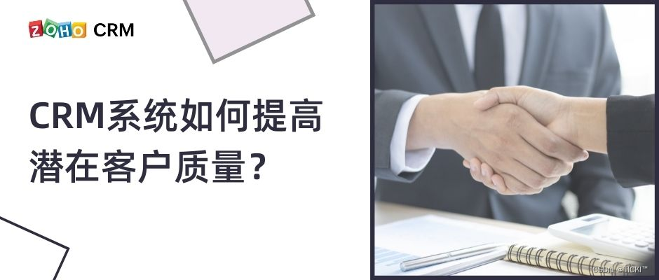 使用CRM系统提高潜在客户质量