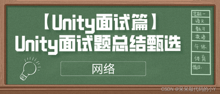 【Unity面试篇】Unity 面试题总结甄选 ｜网络相关 | ❤️持续更新❤️_unity 网络 