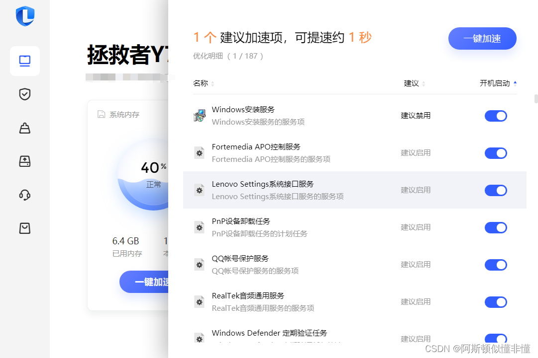 联想电脑管家的加速优化
