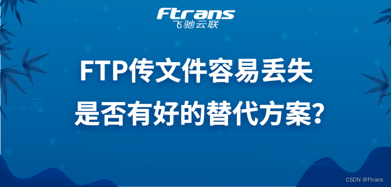 FTP传文件传易丢失且运维管理难，是否有好的替代解决方案？