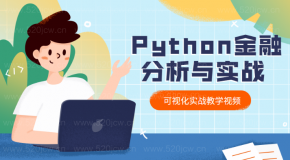 爬虫Python金融分析与可视化实战教学课程百度网盘下载5GB python实战