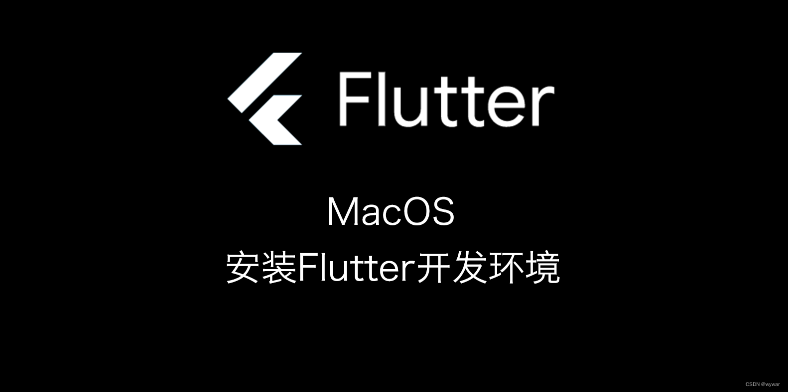 MacOS安装flutter开发环境封面