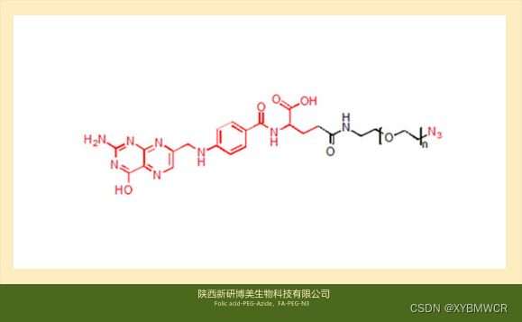 供应叶酸PEG试剂Folic acid-PEG-Azide，FA-PEG-N3，叶酸-聚乙二醇-叠氮