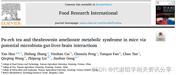 代谢组学普洱茶和茶褐素通过“菌-肠-肝-脑”轴缓解代谢综合征