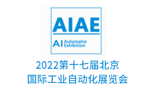 2022第十七屆北京國際工業自動化展覽會