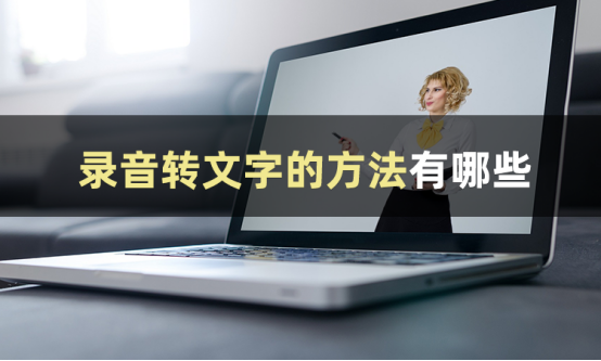 或许你想知道怎么把录音转文字-CSDN博客