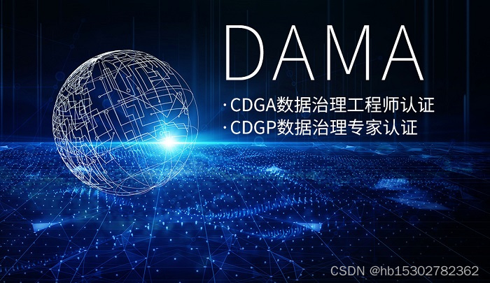 2023年3月北京/上海/广州/深圳DAMA数据管理认证CDGA/CDGP