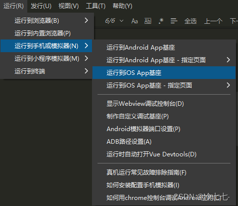 运行到IOS App基座