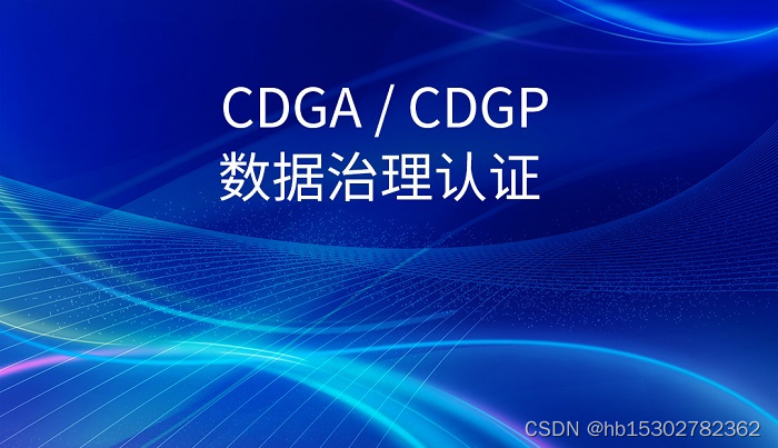 2023年DAMA-CDGA/CDGP数据治理认证考试形式、含金量