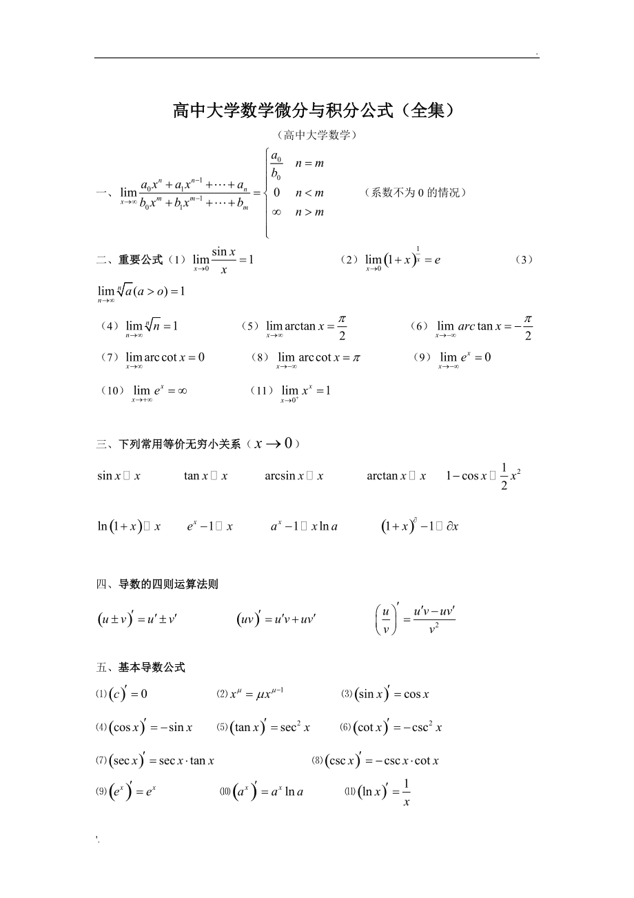 高中大学微分积分公式大全_dx/dt=渭x-CSDN博客