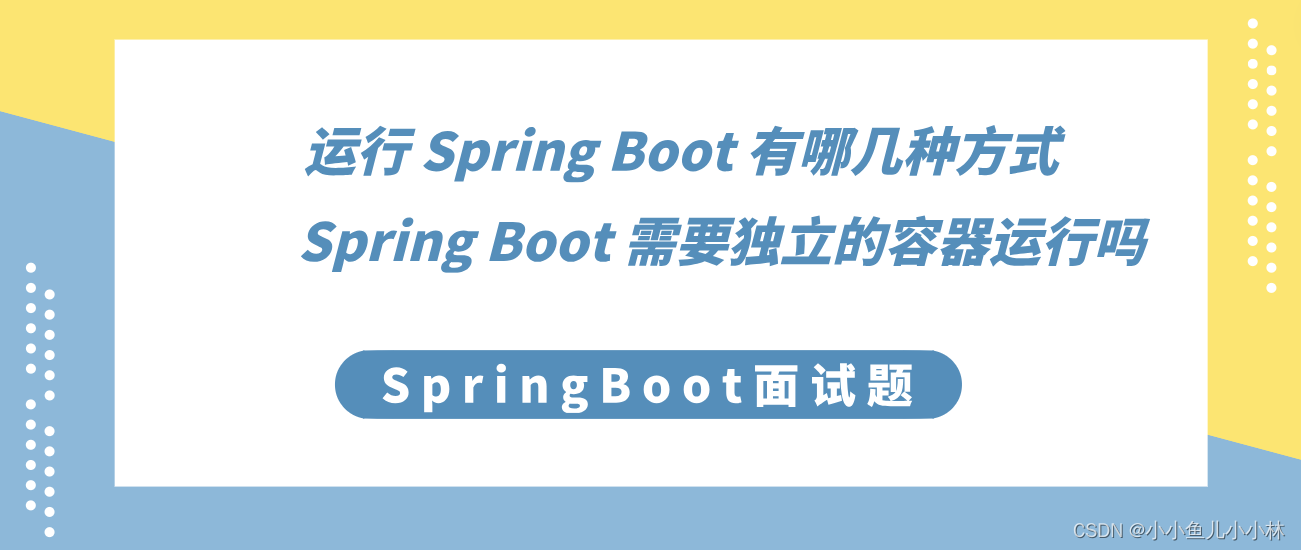 SpringBoot面试题8：运行 Spring Boot 有哪几种方式？Spring Boot 需要独立的容器运行吗？