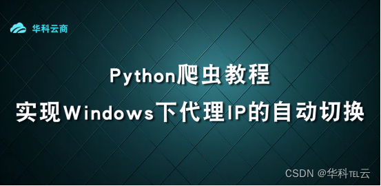 Python实现IP的自动切换