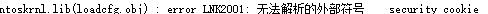 ntoskrnl.lib(loadcfg.obj) : error LNK2001: 无法解析的外部符号 ___security_cookie 解决方法