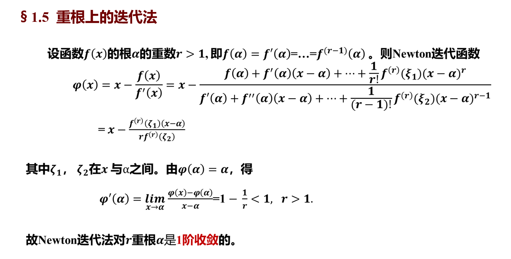 计算方法 2.非线性方程和方程组的数值解法