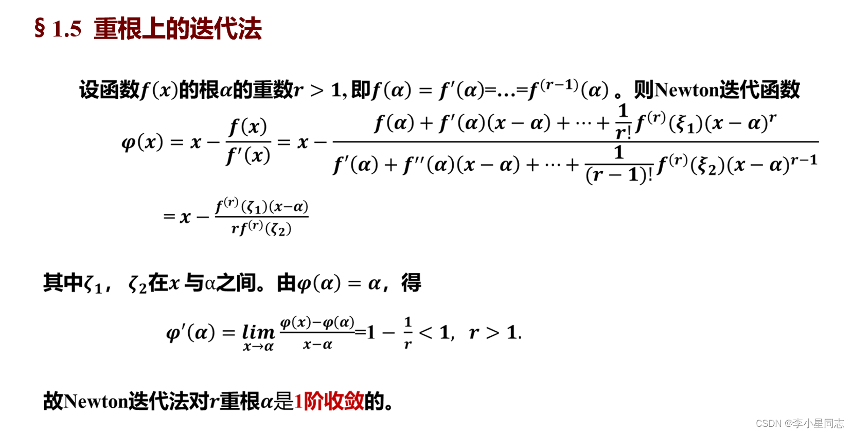 计算方法 2.非线性方程和方程组的数值解法