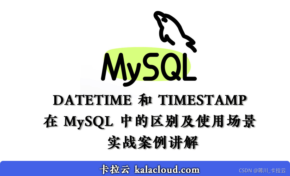 在MySQL中DATETIME和TIMESTAMP时间类型的区别及使用场景 - 实战案例讲解