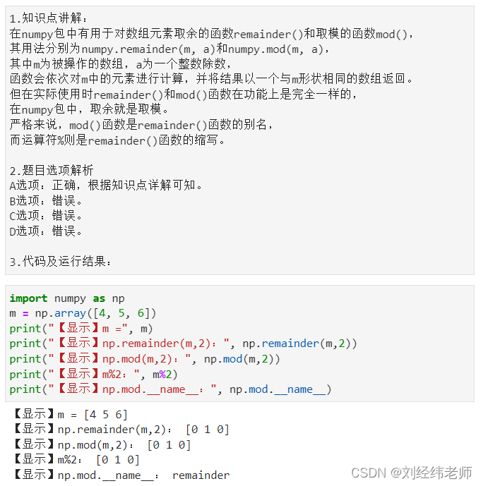 numpy包中的取余函数和取模函数numpy.remainder()numpy.mod()