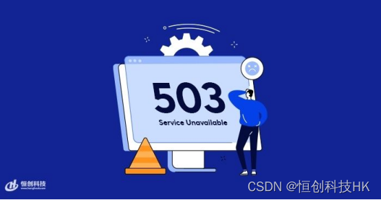 Linux服务器出现503 服务不可用错误怎么办？