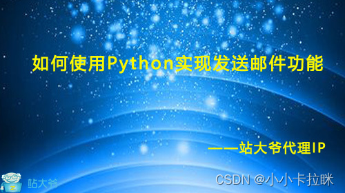 如何使用Python实现发送邮件功能