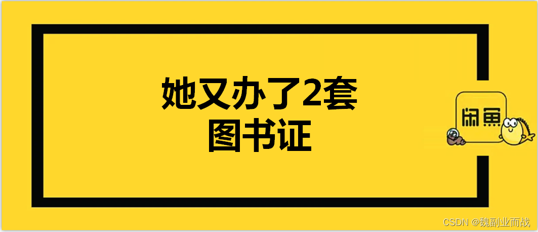 魏副业而战：她又办了2套图书证