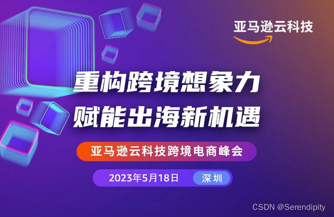 亚马逊云科技跨境电商峰会，让AI重构跨境想象力