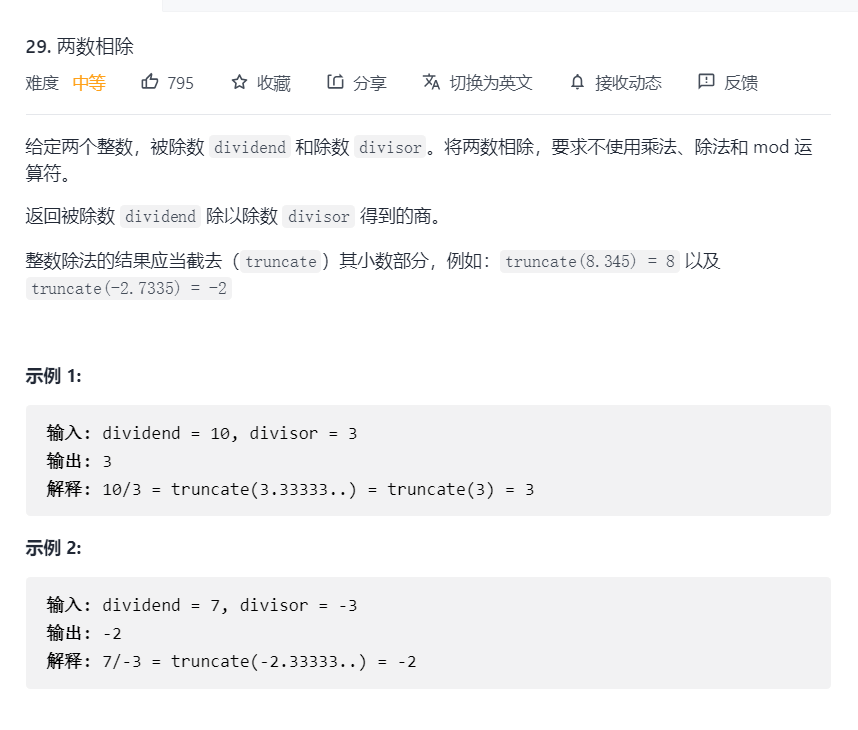 LeetCode——29. 两数相除