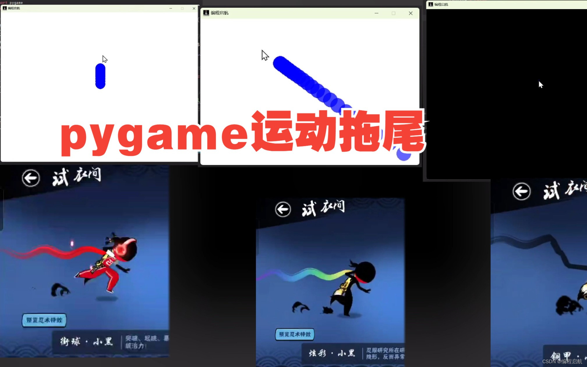 pygame实现物体运动拖尾尾迹