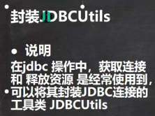 JUtils：JDBCUtils开发及使用