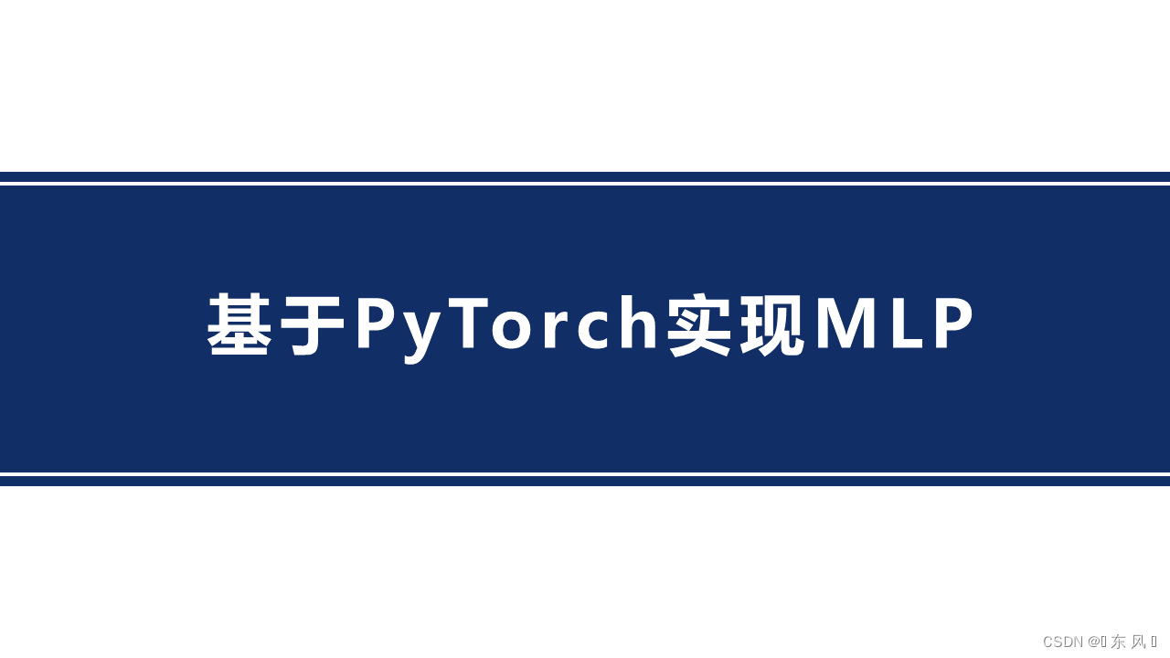Pytorch实现MLP(基于PyTorch实现)