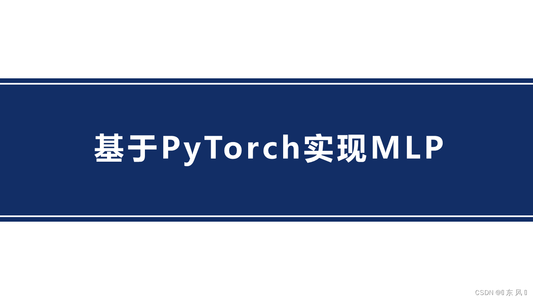 Pytorch实现MLP(基于PyTorch实现)_mlp pytorch实现